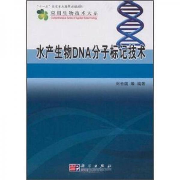 水产生物DNA分子标记技术
