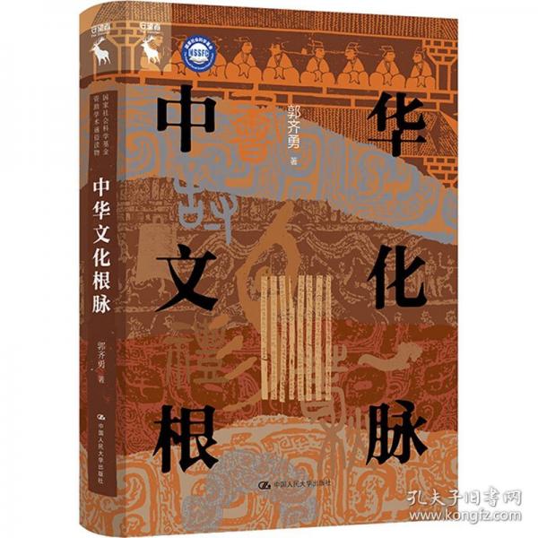 中华文化根脉