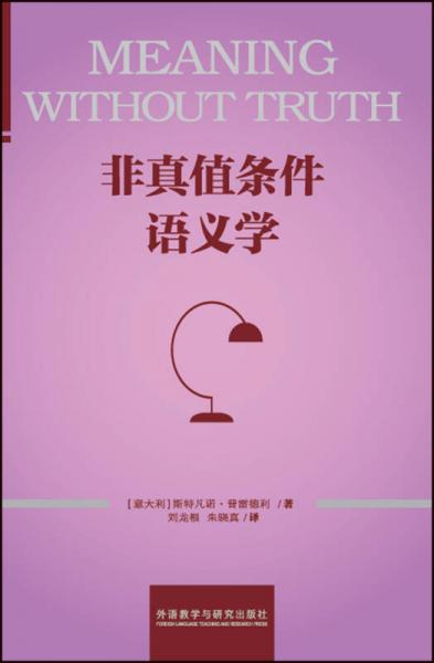 非真值條件語(yǔ)義學(xué)