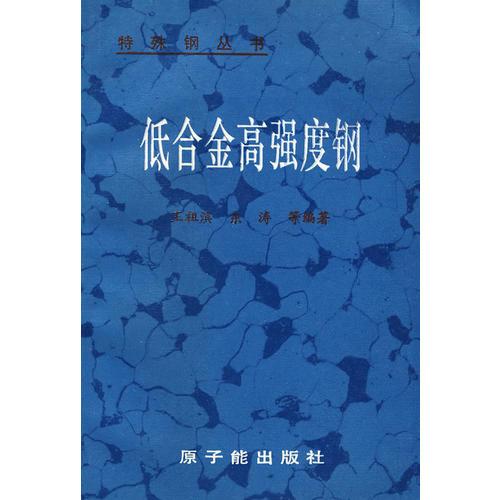 特殊鋼叢書(shū)__低合金高強(qiáng)度鋼\王祖濱