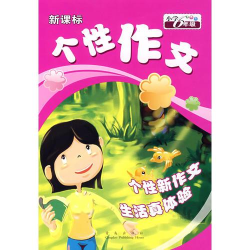 新课标个性作文：小学六年级