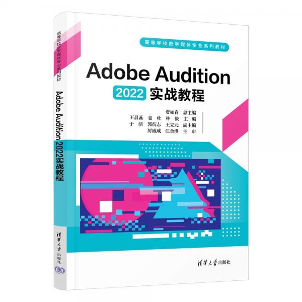 Adobe Audition2022实战教程(高等学校数字媒体专业系列教材)