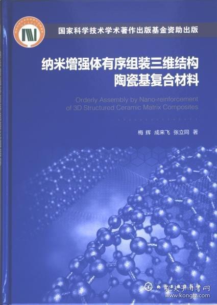 納米增強(qiáng)體有序組裝三維結(jié)構(gòu)陶瓷基復(fù)合材料(精)