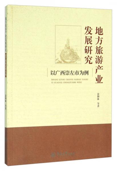 地方旅游产业发展研究:以广西崇左市为例