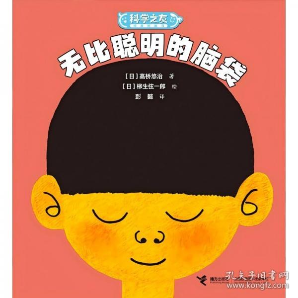 无比聪明的脑袋/科学之友经典图画书·身体的奥秘