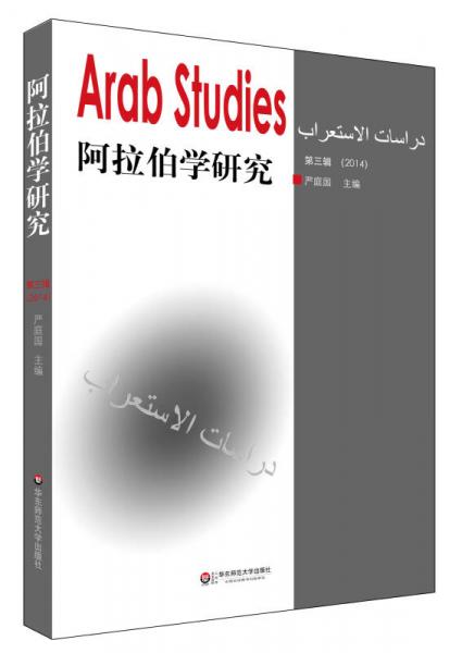 阿拉伯学研究（第三辑）
