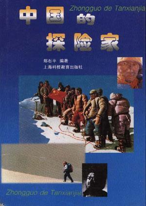 中國的探險(xiǎn)家