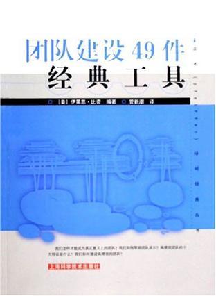 团队建设49件经典工具