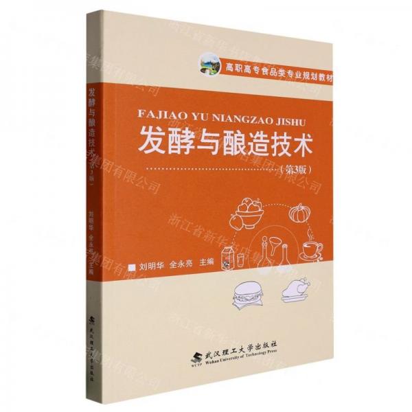 發(fā)酵與釀造技術