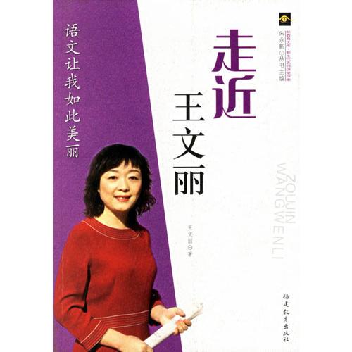 走近王文麗（新教育文庫(kù).新生代名師課堂探索）