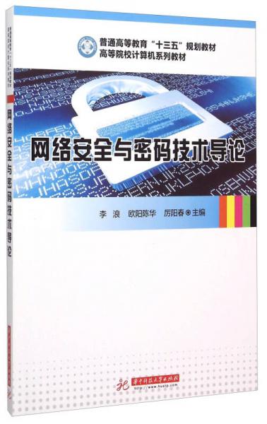 網(wǎng)絡(luò)安全與密碼技術(shù)導(dǎo)論