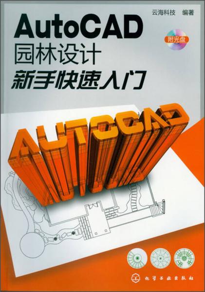 AutoCAD园林设计新手快速入门