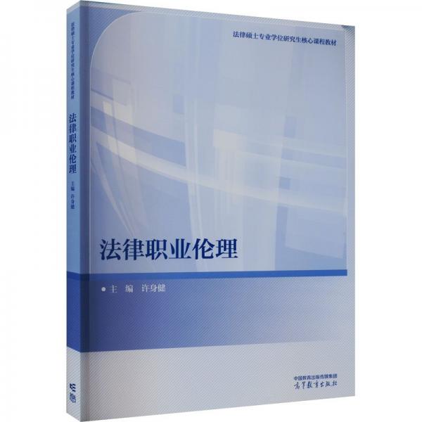 法律職業(yè)倫理