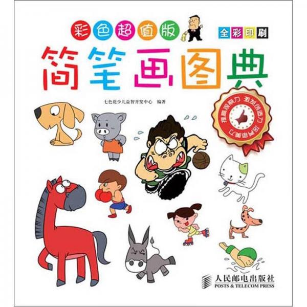 簡(jiǎn)筆畫圖典（彩色超值版）