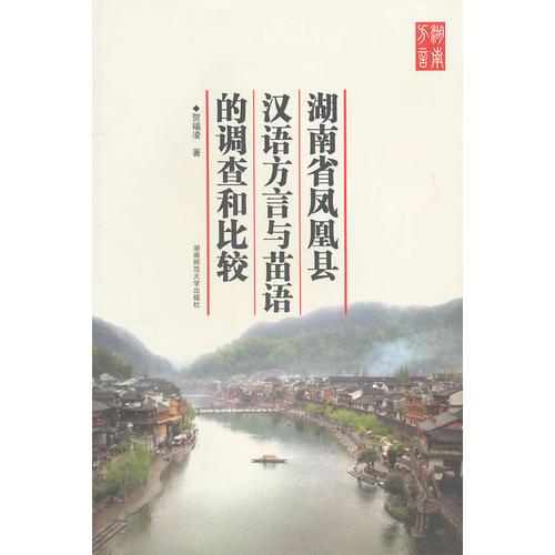湖南省鳳凰縣漢語方言與苗語的調(diào)查和比較
