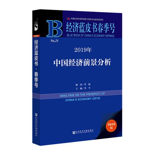 经济蓝皮书春季号：2019年中国经济前景分析