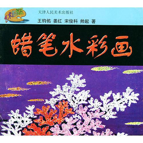 蠟筆水彩畫