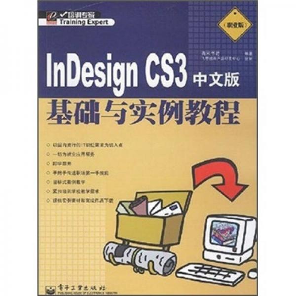培训专家：InDesign CS3中文版基础与实例教程（职业版）