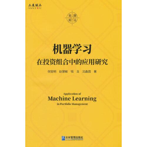 機(jī)器學(xué)習(xí)在投資組合中的應(yīng)用研究