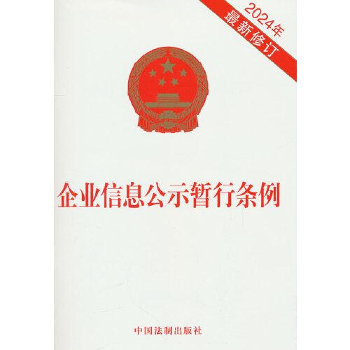 企业信息公示暂行条例(2024年最新修订)