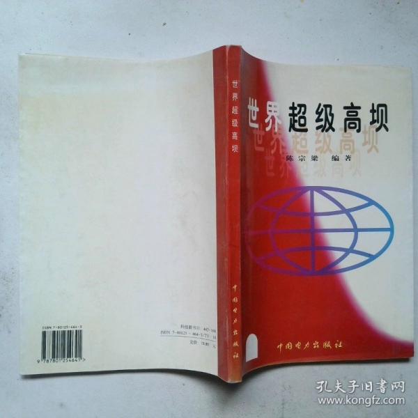 世界超級(jí)高壩