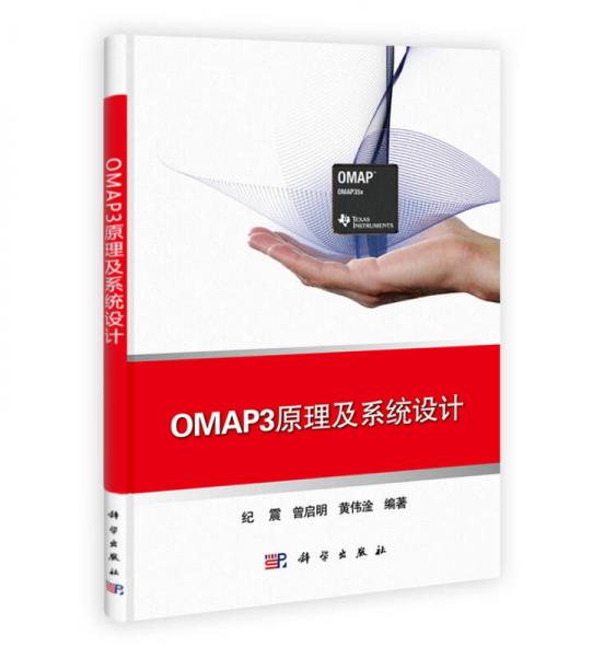 OMAP3原理及系统设计