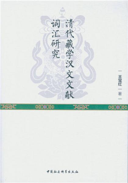清代藏學(xué)漢文文獻(xiàn)詞匯研究