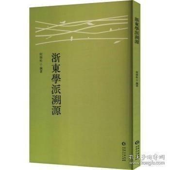 浙東學(xué)派溯源