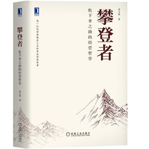 攀登者：松下幸之助的經(jīng)營哲學(xué)