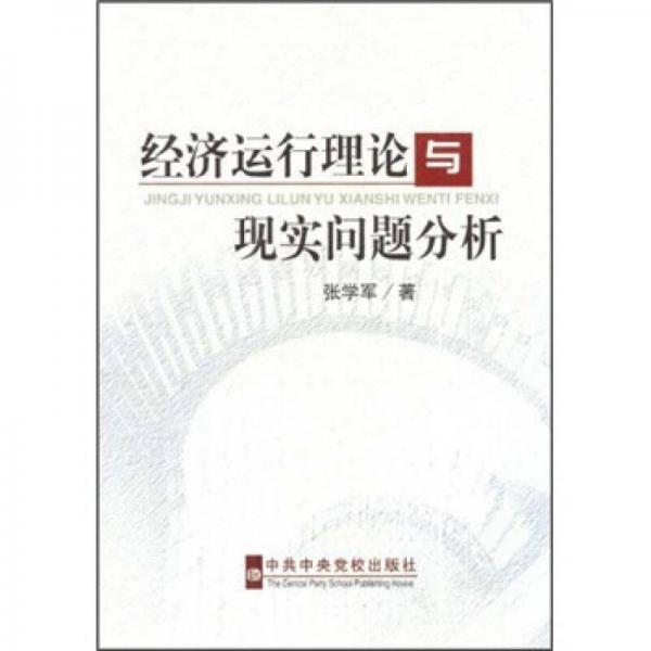 经济运行理论与现实问题分析