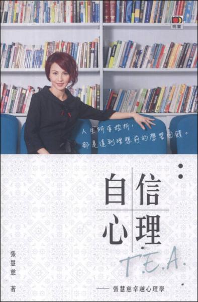 自信T.E.A：張慧慈卓越心理學(xué)