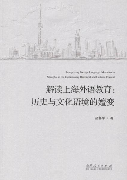 解讀上海外語教育：歷史與文化語境的嬗變