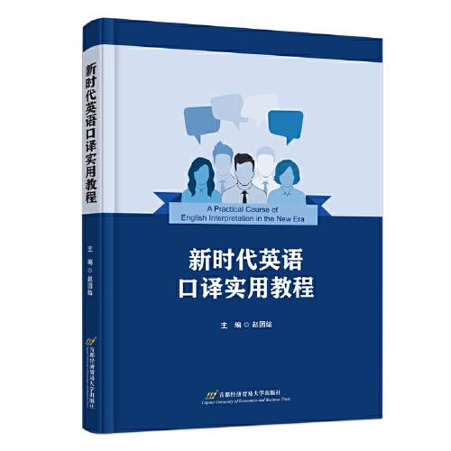 新時代英語口譯實用教程