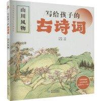 全新正版圖書 寫給孩子的詩詞·山川風(fēng)物侯紅霞貴州民族出版社9787541226984