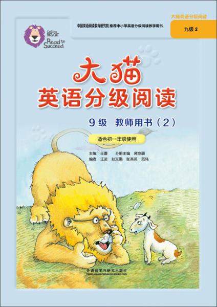 大猫英语分级阅读九级2(教师用书)(适用于初一年级)