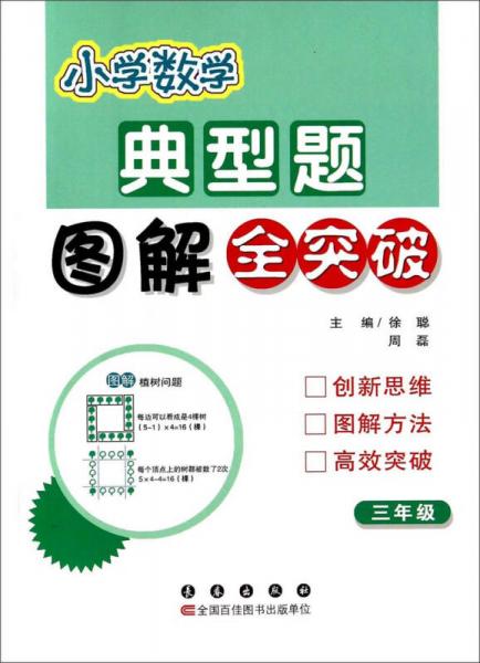 小学数学典型题图解全突破：三年级