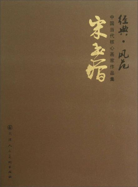 經(jīng)典·風范中國當代核心畫家作品集：宋玉增