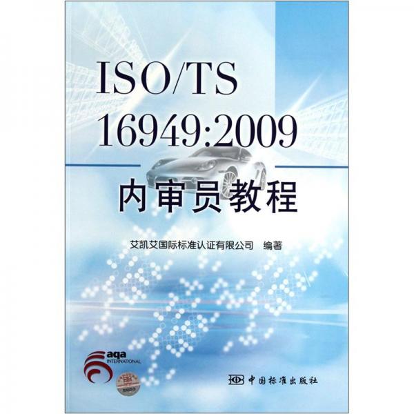 ISO/TS 16949：2009內(nèi)審員教程