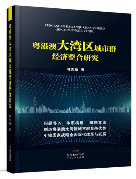 粵港澳大灣區(qū)城市群經(jīng)濟(jì)整合研究