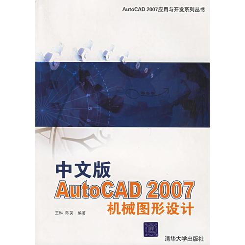 中文版Auto CAD2007机械图形设计——Auto CAD2007应用与开发系列丛书