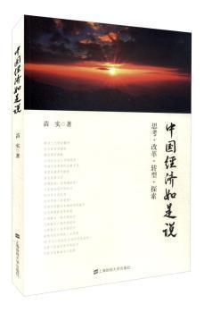 中國經(jīng)濟(jì)如是說：思考·改革·轉(zhuǎn)型·探索
