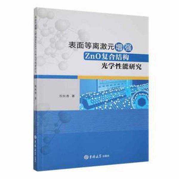 表面等离激元增强zno复合结构光学能研究 大中专理科数理化 祝秋香著 新华正版