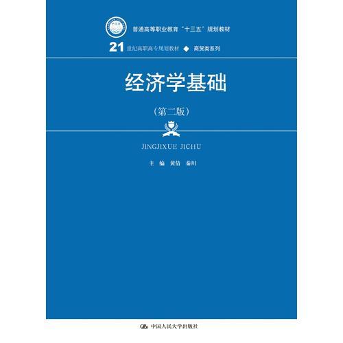 经济学基础（第二版）(21世纪高职高专规划教材·商贸类系列)