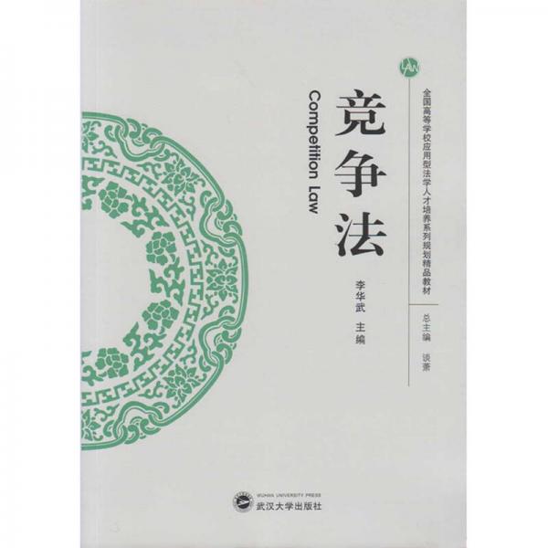 競爭法