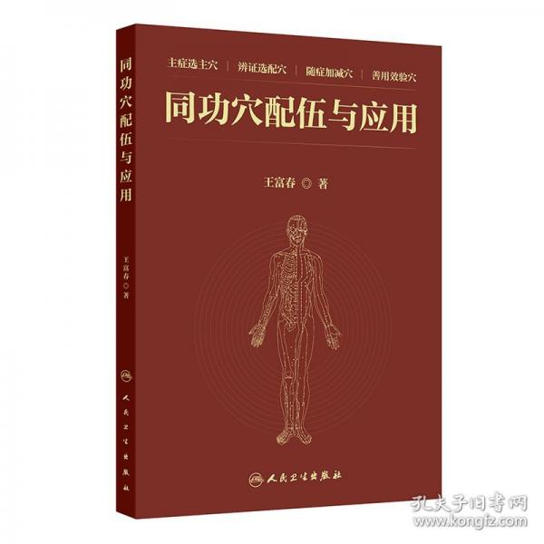 同功穴配伍與應(yīng)用