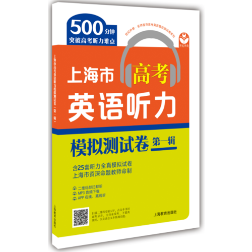 上海市高考英语听力模拟测试卷（第一辑）