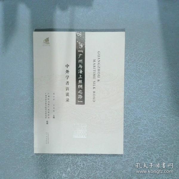 【廣州與海上絲綢之路】中外學(xué)者訪談錄