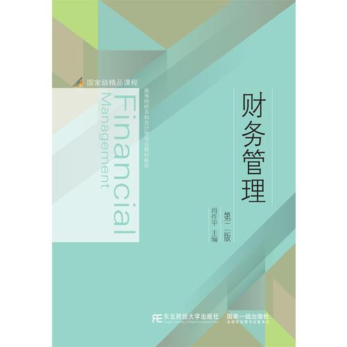 財務(wù)管理（第二版）