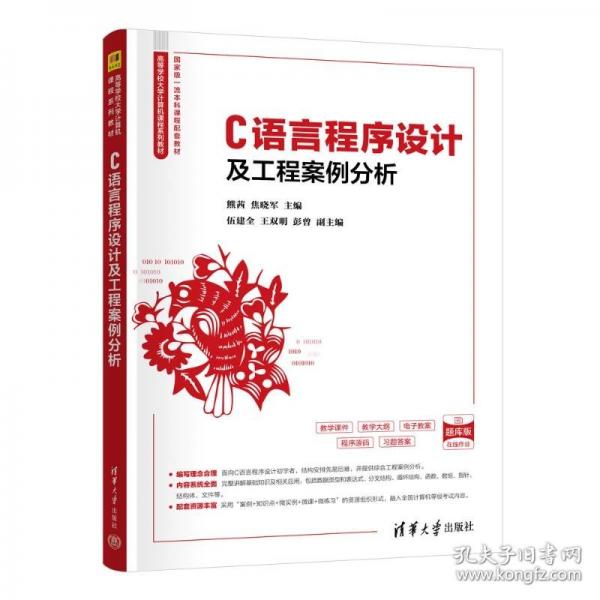 C语言程序设计及工程案例分析