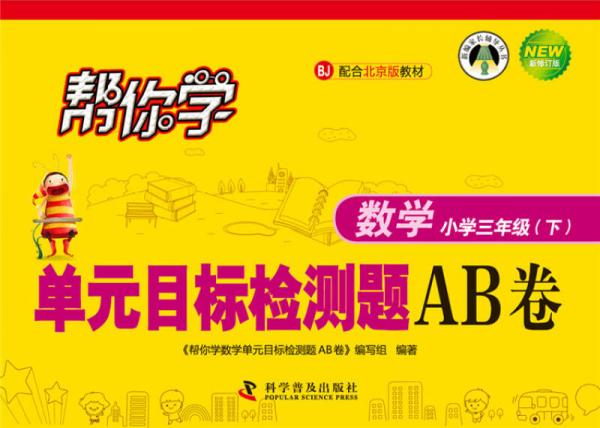 帮你学数学单元目标检测题AB卷 三年级下（BJ北京版）